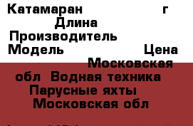  Катамаран Lagoon 450 2014г › Длина ­ 14 › Производитель ­ Lagoon  › Модель ­ Lagoon 450 › Цена ­ 28 000 000 - Московская обл. Водная техника » Парусные яхты   . Московская обл.